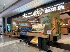 -太二酸菜鱼(福州泰禾店)