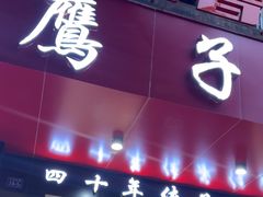 -鹰子捞化(古田支路店)