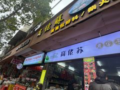 -鼎香皇高佬苏裹蒸粽