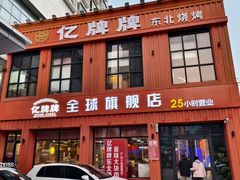 -亿牌牌东北烧烤(博物馆旗舰店)