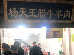 门面-杨天玉腊牛羊肉店