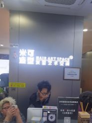 -米可造型烫发染发