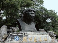 -周口店北京人遗址公园