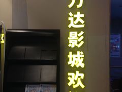 -万达影城(洛阳万达广场IMAX激光店)