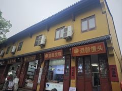 -孝店王酒酿馒头(安昌1店)