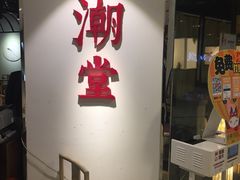 门面-潮堂(环球金融中心店)