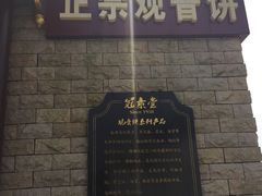 -冠素堂观音饼(朱家尖码头店)