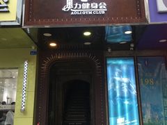 -奥力健身瑜伽普拉提馆(红宝路店)