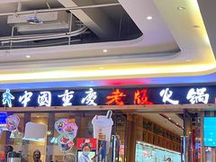 门面-老版火锅(半坡店)