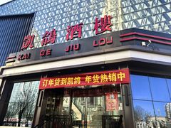 -凯鸽酒楼(振兴街店)