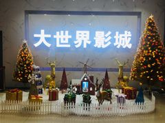 -大世界影城(无锡江南大悦城IMAX激光店)