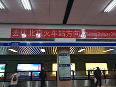 -北京站(地铁站)