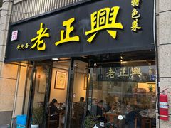 -广迎居老正兴菜馆