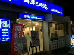 -海鲜三崎港(镰仓小町通店)
