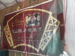 -东山矮马桶羊肉(太湖东山店)