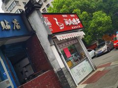 门面-阚氏鸭业俊蕊鸭子店