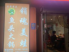 -销魂美蛙鱼头火锅(上海首店)