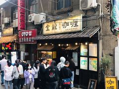 门面-金龙咖喱
