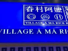 -眷村阿嬷(华润万象城店)