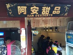 门面-阿安甜品(五一街店)