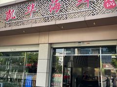 门面-凯华海鲜火锅·传承三十六年