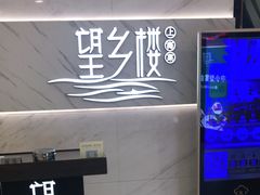 -望乡楼上海菜(日月光店)