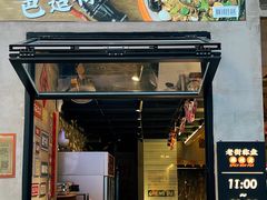 门面-老街称盘麻辣烫·冒菜(思北店)