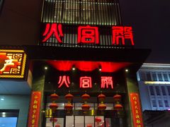 门面-火宫殿·湘菜小吃·商务宴请·生日聚会(东塘店)