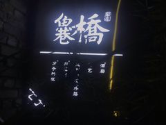 门面-鱼桥巷·美学川菜