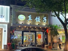 门面-宝印真饺(瑞景总店)