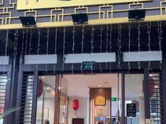 门面-兰边碗(鼓楼店)