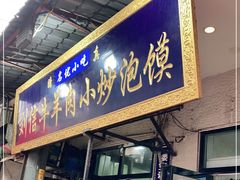 门面-刘信牛羊肉小炒泡馍(回民街店)