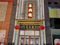 -东兴楼饭庄(六里桥店)