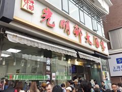 -光明邨大酒家(淮海路店)
