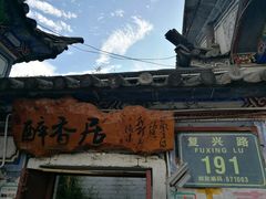 -云隐小厨·传统大理美食(复兴路店)