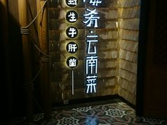 -云海肴·汽锅鸡·云南菜(天山百盛优客店)