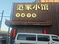 -范家小馆·四代传承烤鸭店(紫竹桥店)