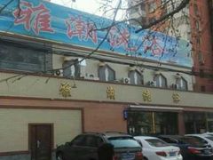 -北京雅潮洗浴中心