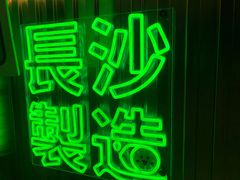 -柠季.手打柠檬茶(华创国际广场店)