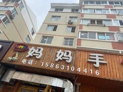 门面-妈妈手(山大总店)