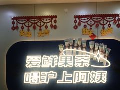 -沪上阿姨·精选茶饮(富力又一城店)