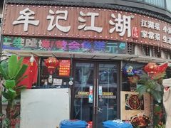 -牟记江湖重庆地标特色菜鱼蛋海鲜无刺鲫鱼(巴南区黑金冠十多年好店)