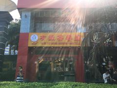 门面-有缘茶餐厅(海府分店)