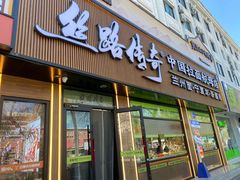 -丝路传奇·中国拉面航母店(北医三院店)