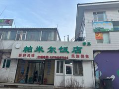 -帕米尔饭店