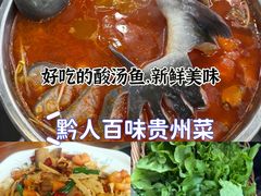 -黔人百味.贵州菜