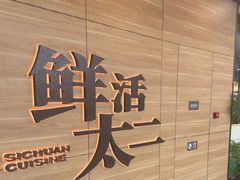 -太二酸菜鱼(花都融创茂店)