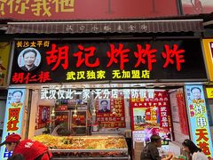 -胡仁根胡记炸炸炸