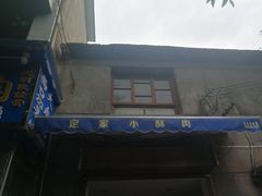 -定家小酥肉·清真(回民街店)