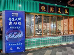 -顺卿庭·广东顺德菜(夫子庙水游城店)